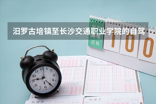 汨罗古培镇至长沙交通职业学院的自驾路线 汨罗市职业中专学校的简介