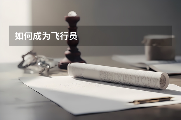 如何成为飞行员