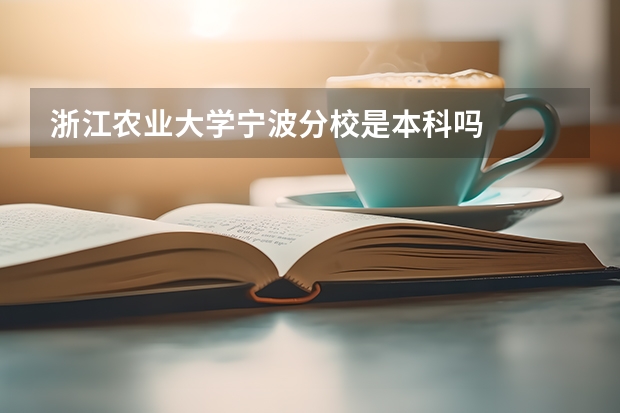 浙江农业大学宁波分校是本科吗