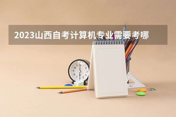 2023山西自考计算机专业需要考哪些科目 就业方向是什么