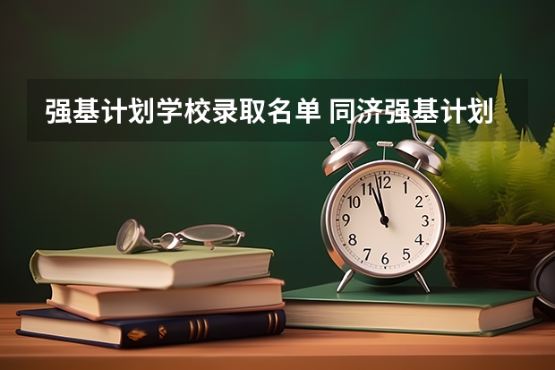 强基计划学校录取名单 同济强基计划入围名单