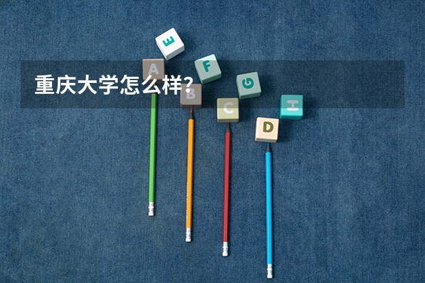 重庆大学怎么样？