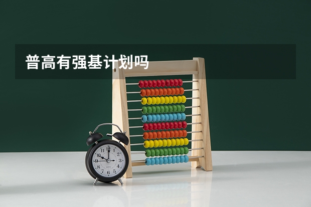 普高有强基计划吗