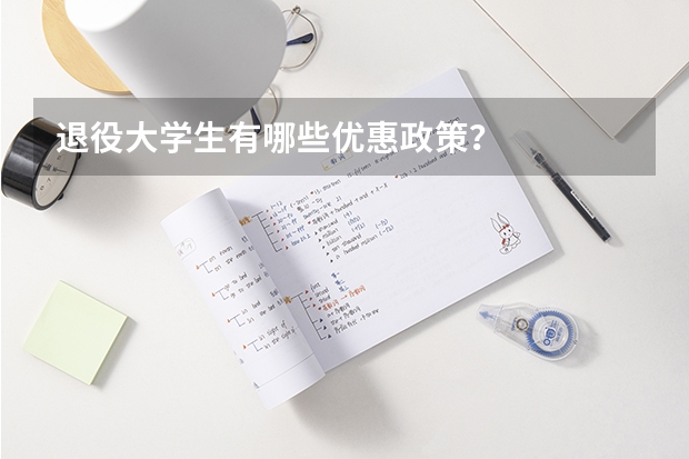 退役大学生有哪些优惠政策？