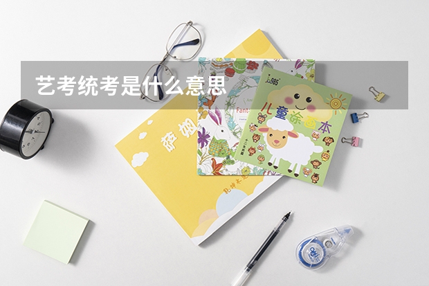 艺考统考是什么意思