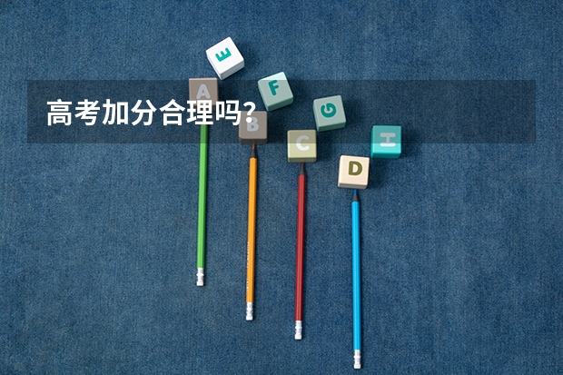 高考加分合理吗？