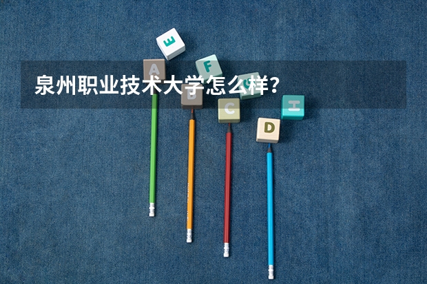 泉州职业技术大学怎么样？