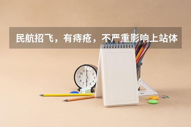 民航招飞,有痔疮,不严重影响上站体检吗?知道的请回答,感谢万分