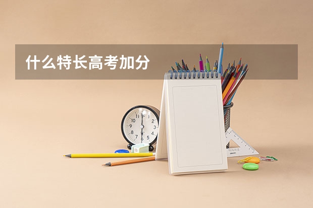 什么特长高考加分