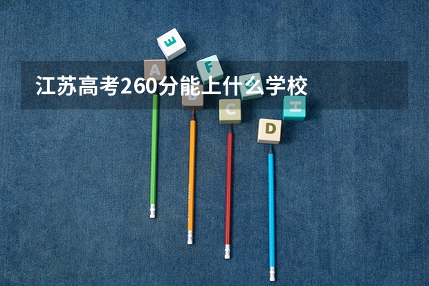 江苏高考260分能上什么学校