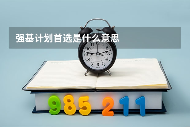 强基计划首选是什么意思
