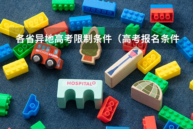 各省异地高考限制条件（高考报名条件）