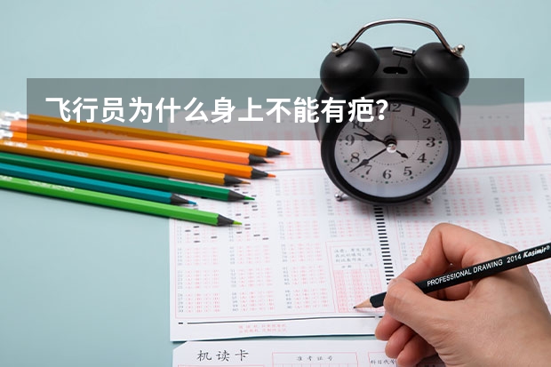 飞行员为什么身上不能有疤？