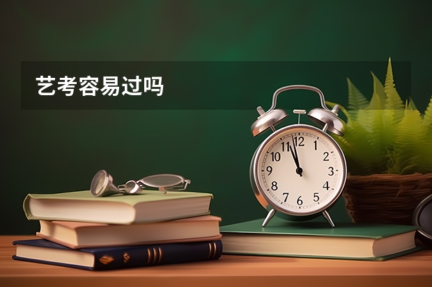 艺考容易过吗