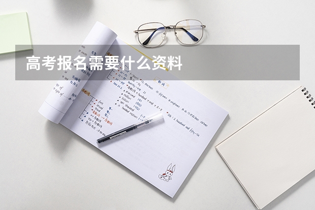 高考报名需要什么资料