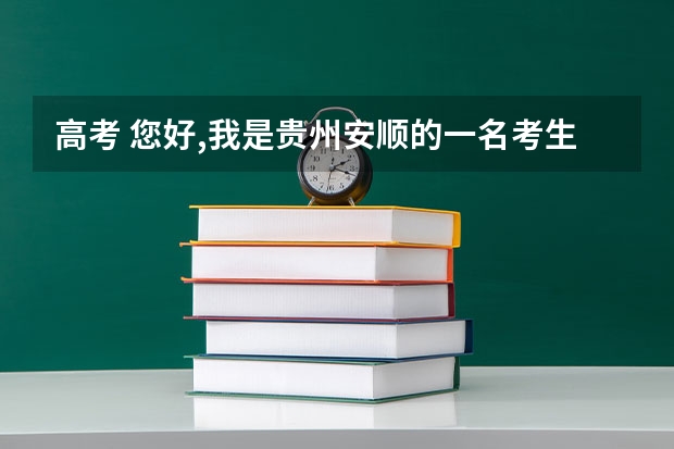 高考 您好,我是贵州安顺的一名考生,请问投档最低位次是什么意思？