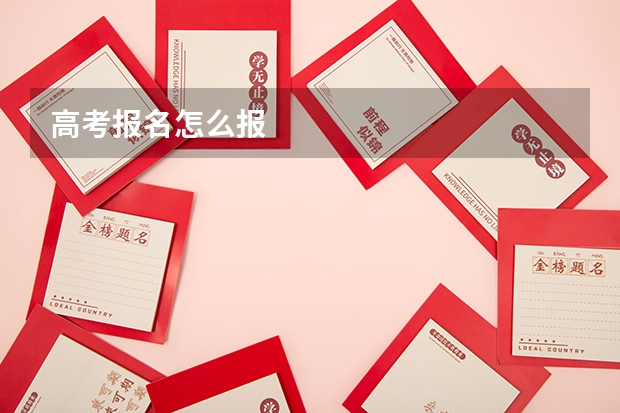 高考报名怎么报