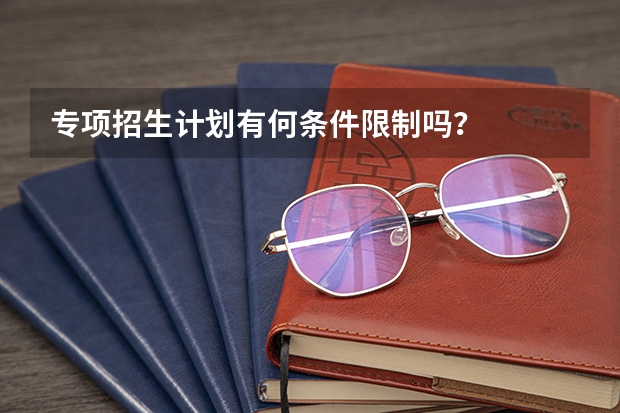 专项招生计划有何条件限制吗？