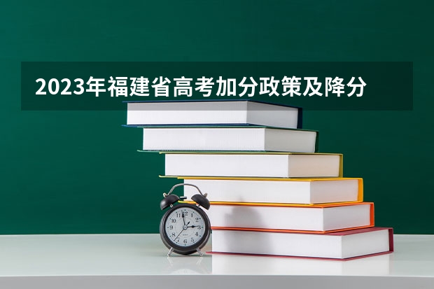 2023年福建省高考加分政策及降分录取规定(高考贫困县加分政策)