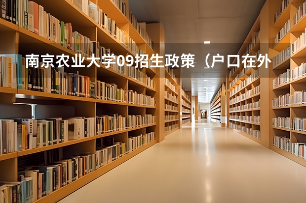 南京农业大学09招生政策（户口在外地，在哈市读高中，能否在哈市参加高考）