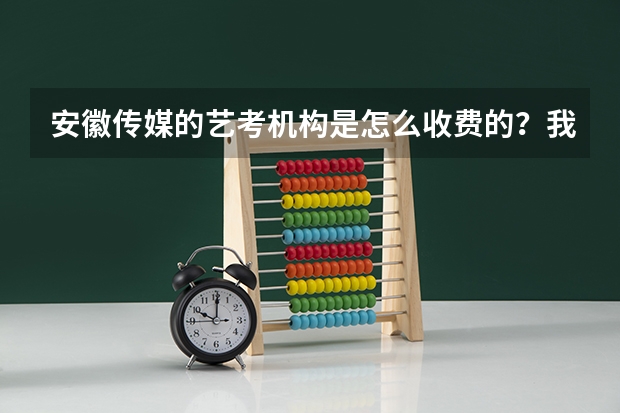 安徽传媒的艺考机构是怎么收费的？我在淮南上学，合肥学传媒贵不贵啊？