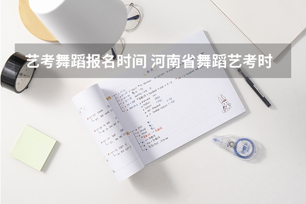艺考舞蹈报名时间 河南省舞蹈艺考时间