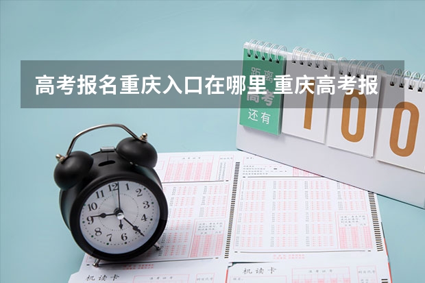 高考报名重庆入口在哪里 重庆高考报名时间