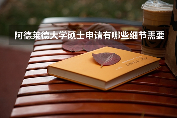 阿德莱德大学硕士申请有哪些细节需要注意？