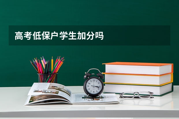 高考低保户学生加分吗