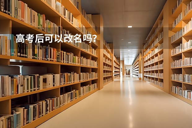 高考后可以改名吗？