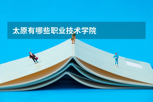 太原有哪些职业技术学院