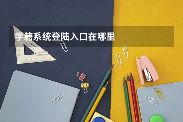 学籍系统登陆入口在哪里
