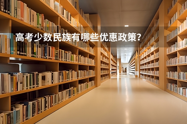 高考少数民族有哪些优惠政策？