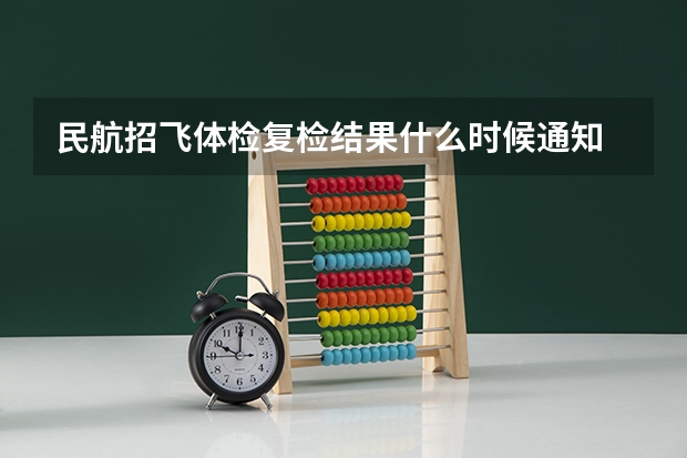 民航招飞体检复检结果什么时候通知