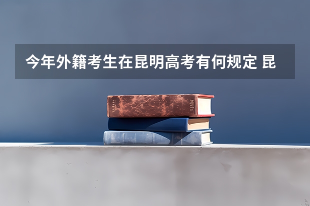 今年外籍考生在昆明高考有何规定 昆明成人高考报名入口
