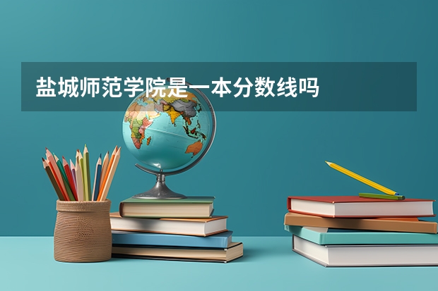 盐城师范学院是一本分数线吗