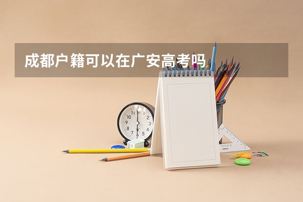 成都户籍可以在广安高考吗