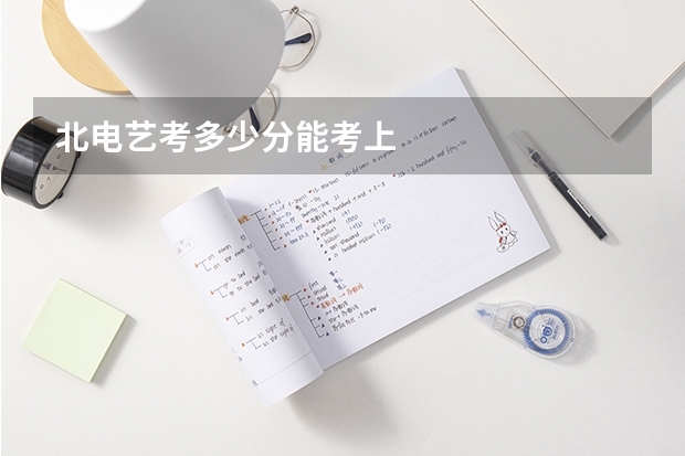 北电艺考多少分能考上