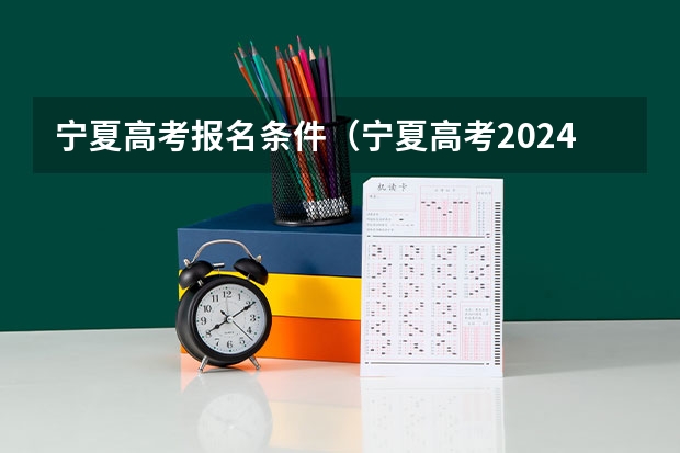 宁夏高考报名条件（宁夏高考2024年具体几号报名）