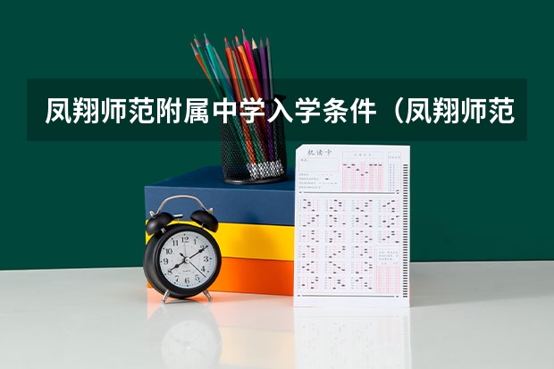 凤翔师范附属中学入学条件（凤翔师范学校的学校历史发展）