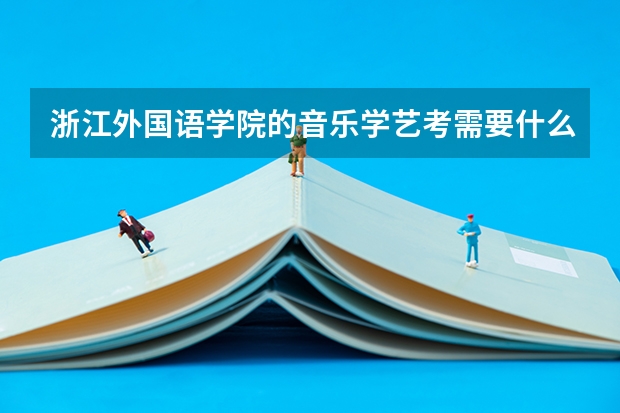 浙江外国语学院的音乐学艺考需要什么乐器