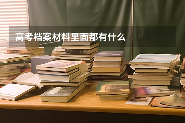 高考档案材料里面都有什么