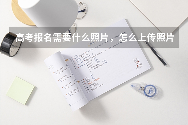 高考报名需要什么照片，怎么上传照片？