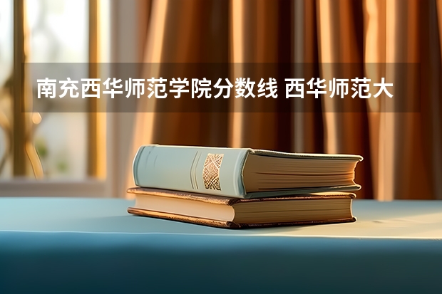 南充西华师范学院分数线 西华师范大学研究生分数线？