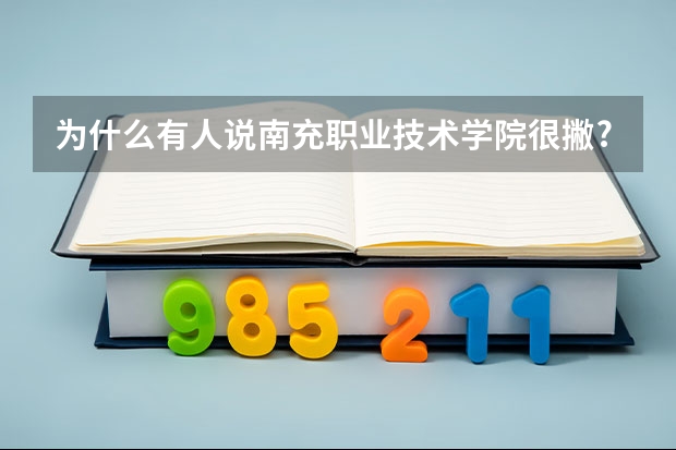 为什么有人说南充职业技术学院很撇?