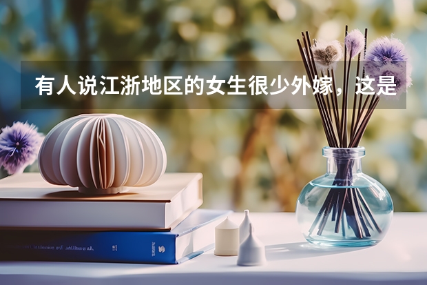 有人说江浙地区的女生很少外嫁,这是为什么?