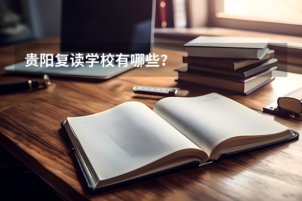 贵阳复读学校有哪些？