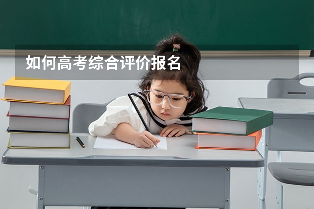 如何高考综合评价报名