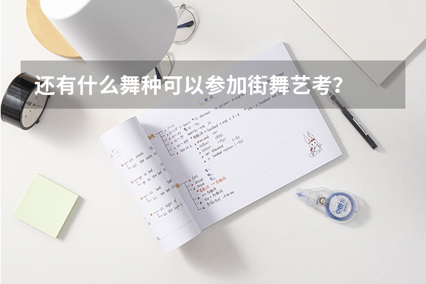 还有什么舞种可以参加街舞艺考？