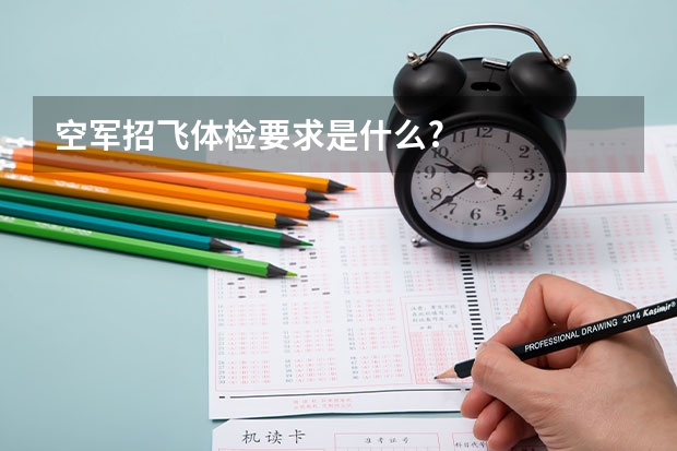 空军招飞体检要求是什么?
